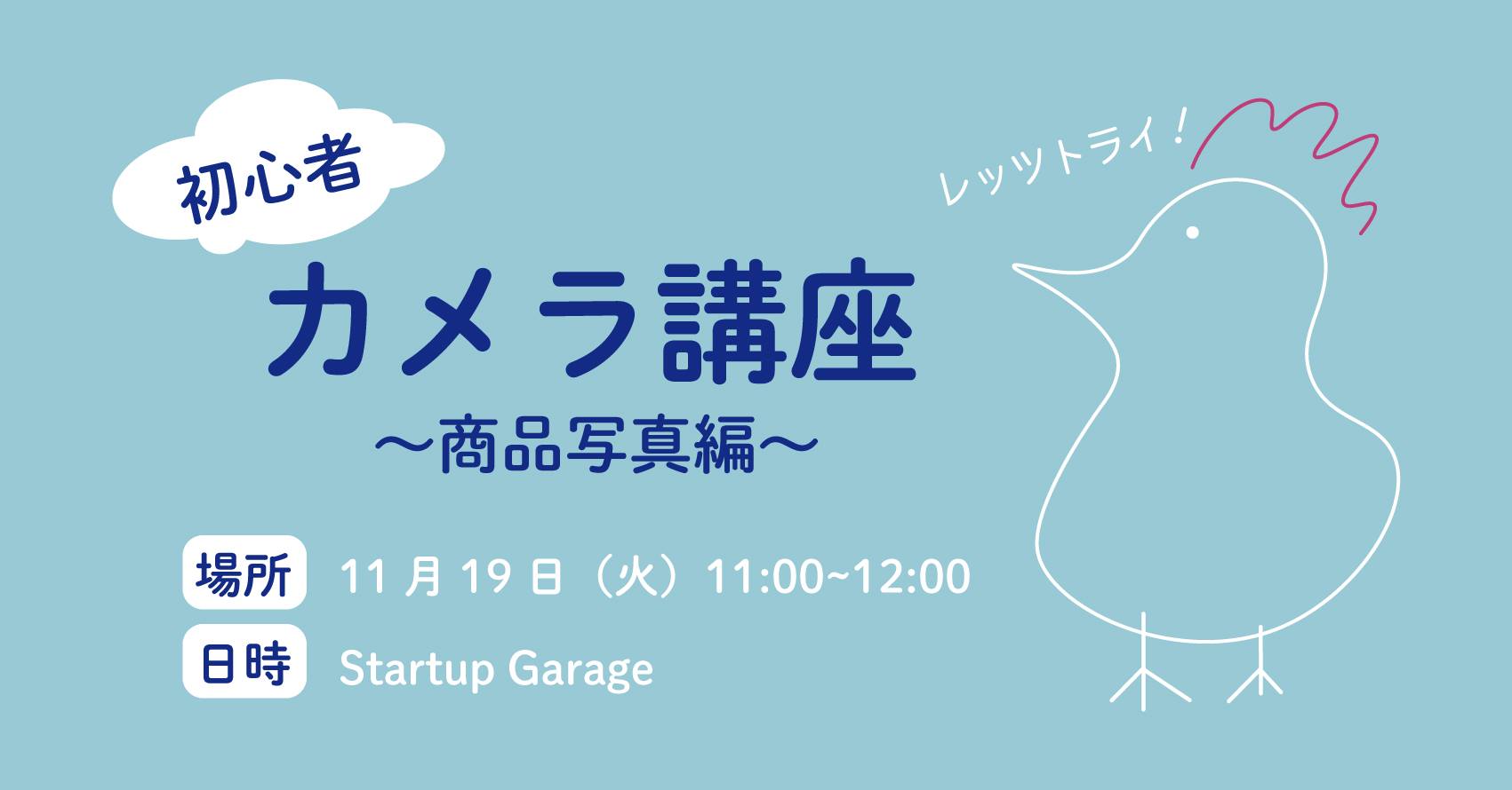 イベント 初心者カメラ講座 商品写真編 開催します Startup Garage