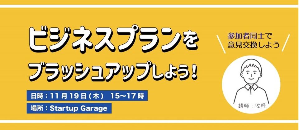 ビジネスプランをブラッシュアップしよう 豊橋で起業をサポートするコワーキングスペース Startup Garage