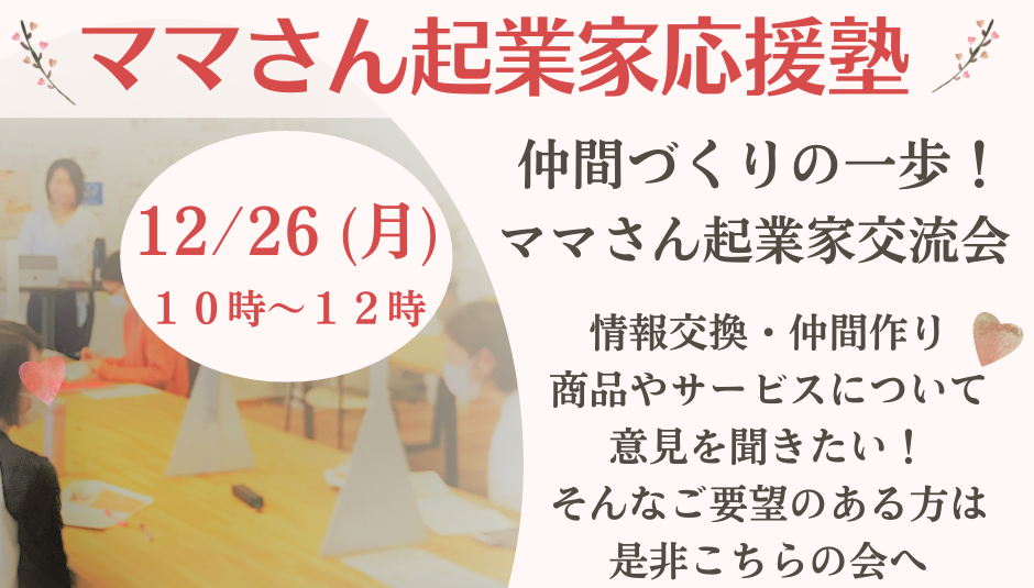 イベント 12 26 月 新 ママさん起業家応援塾 仲間づくりの一歩 を開催します 東三河で起業をサポートするコワーキングスペース Startup Garage